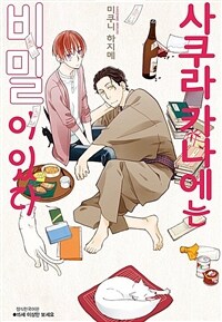 [고화질세트] [BLovers] 사쿠라 카나에는 비밀이 있다 (총4권/완결)