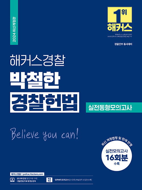 2024 해커스경찰 박철한 경찰헌법 실전동형모의고사 16회분 (경찰공무원)