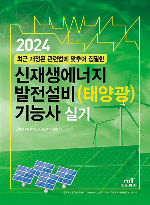 2024 신재생에너지 발전설비(태양광) 기능사 실기