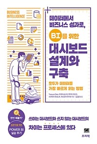 데이터에서 비즈니스 성과로, BI를 위한 대시보드 설계와 구축 :모두가 데이터를 가장 빠르게 읽는 방법 