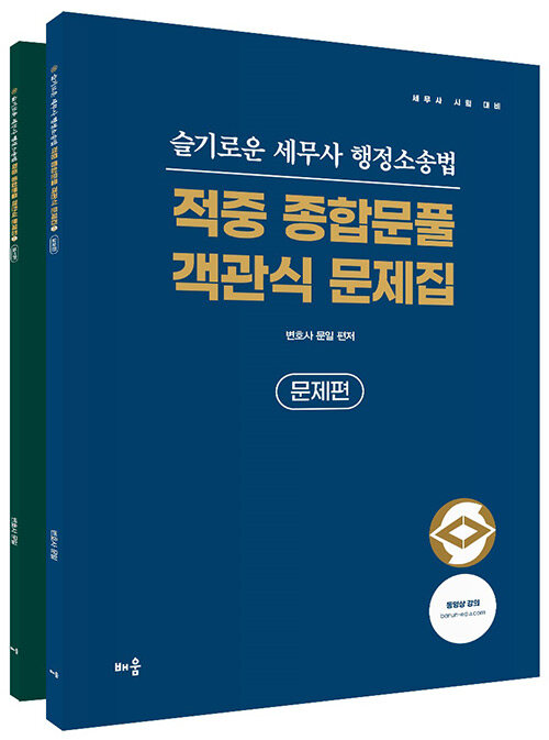 슬기로운 세무사 행정소송법 적중 종합문풀 객관식 문제집 - 전2권