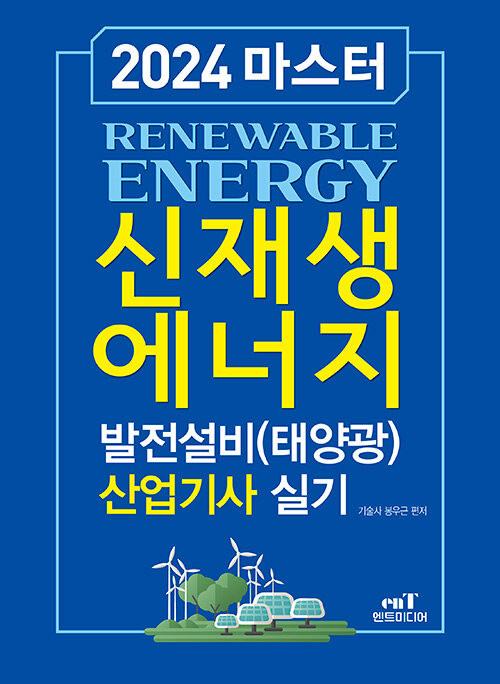 2024 마스터 신재생에너지 발전설비(태양광) 산업기사 실기