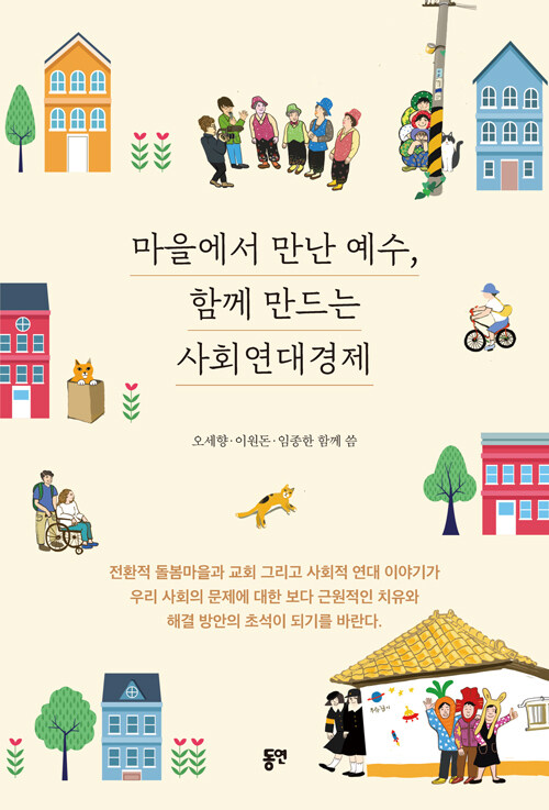 마을에서 만난 예수, 함께 만드는 사회연대경제