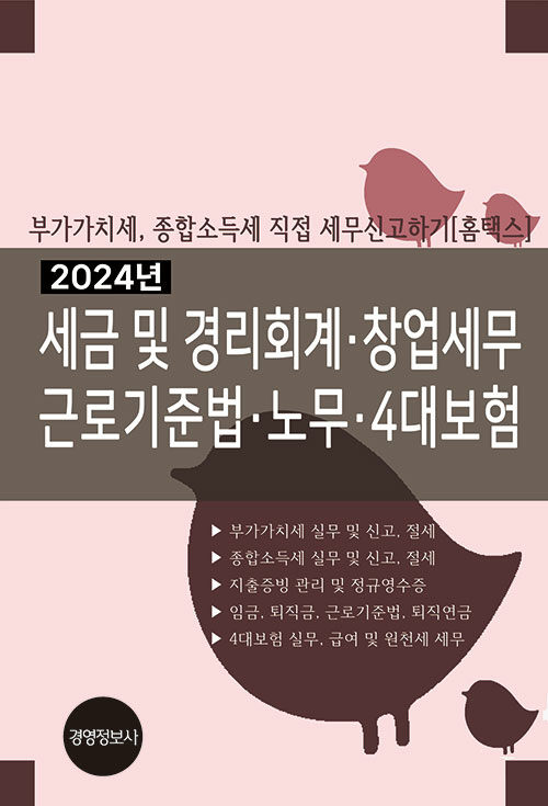 2024년 세금 및 경리회계, 창업세무. 근로기준법, 노무, 4대보험 - 전2권