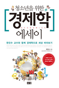 청소년을 위한 경제학 에세이 커버