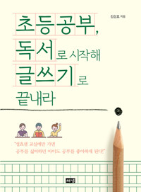 초등공부, 독서로 시작해 글쓰기로 끝내라 커버