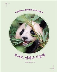 푸바오, 언제나 사랑해 =슈푸스타 푸바오와 바오 가족 이야기 /Fubao, always love you 