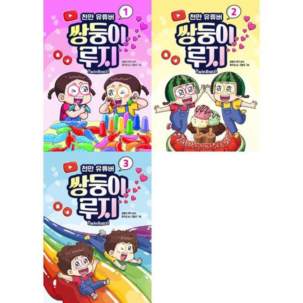 [중고] 새상품 [크레용하우스] 천만 유튜버 쌍둥이 루지 1 - 3권 세트(전3권)