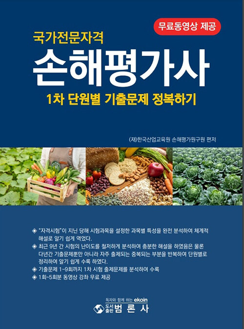 국가전문자격 손해평가사 1차 단원별 기출문제 정복하기