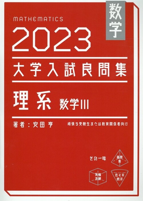 大學入試良問集 理系數學3 (2023)