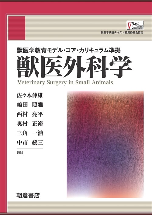 獸醫學敎育モデル·コア·カリキュラム準據 獸醫外科學