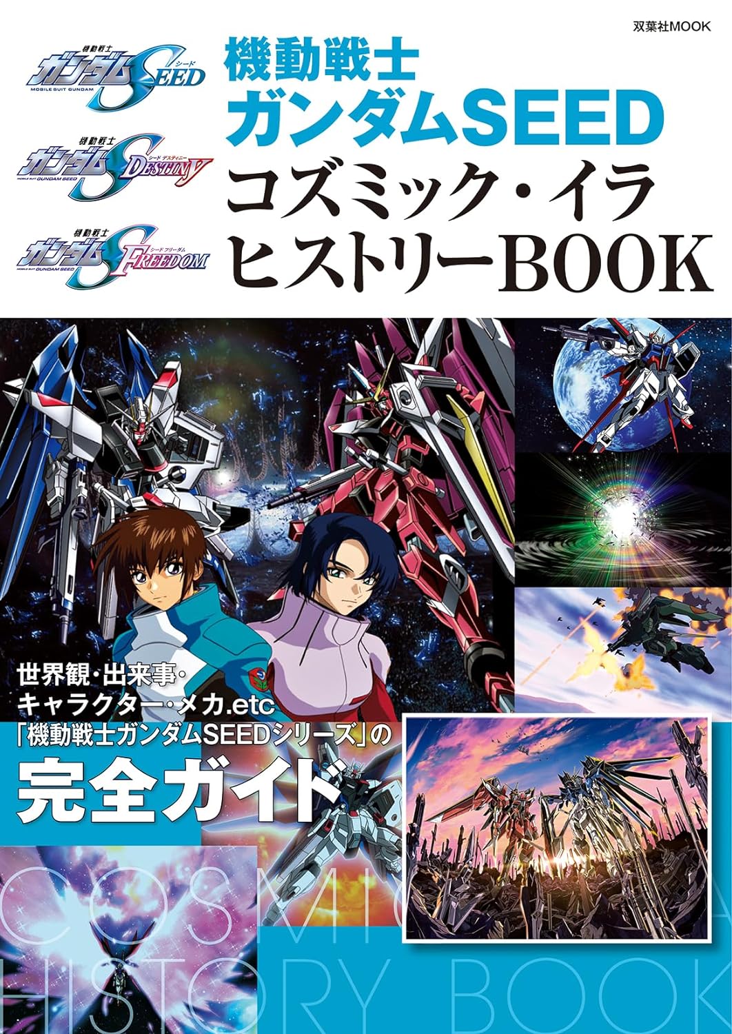 機動戰士ガンダムSEED コズミック·イラ ヒストリ?BOOK (雙葉社MOOK)