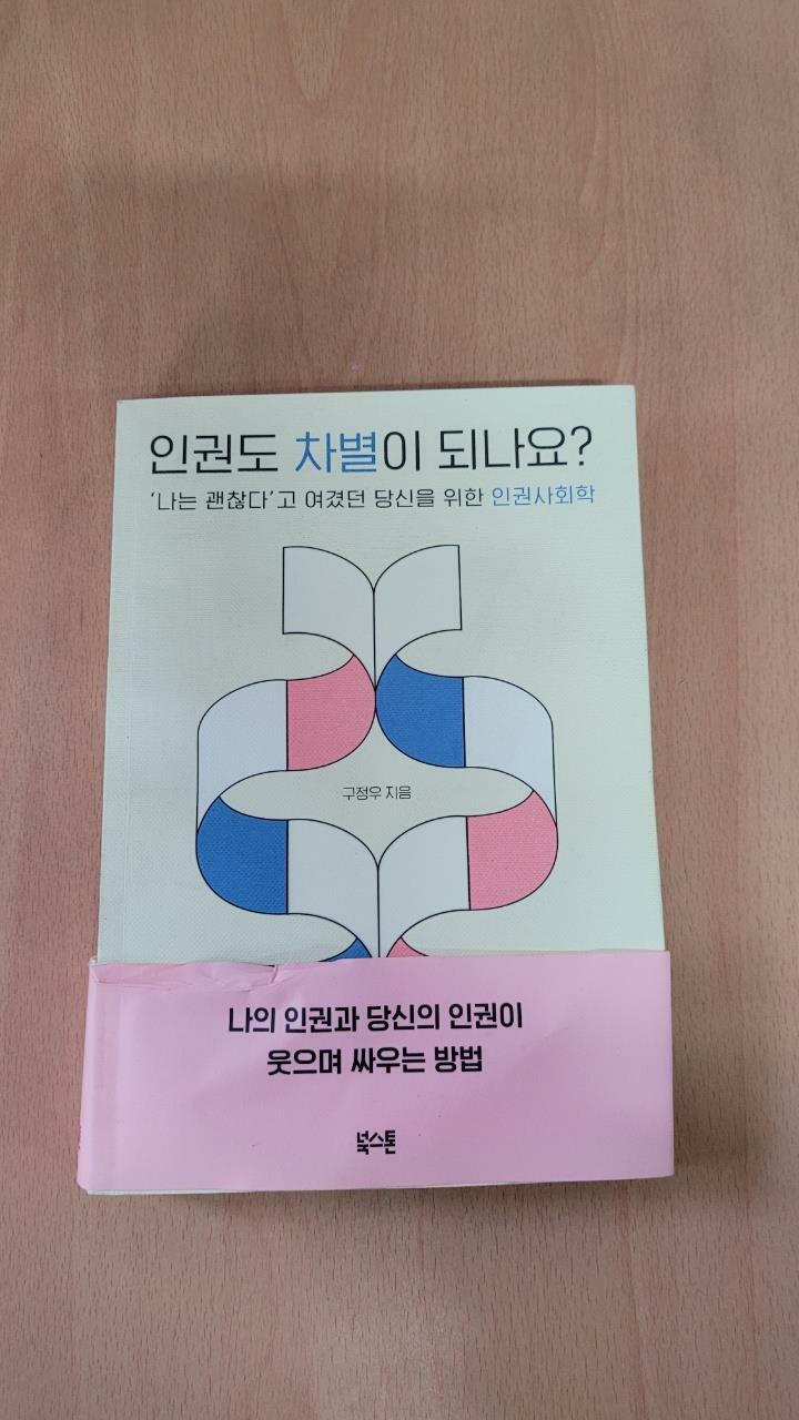 [중고] 인권도 차별이 되나요?