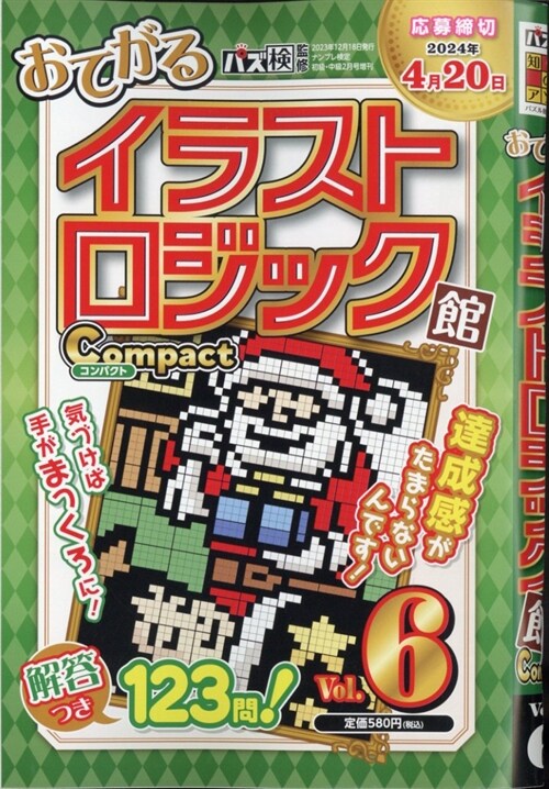 イラストロジック館コンパクト (6) 2024年 02 月號 [雜誌]: ナンプレ檢定初級·中級 增刊