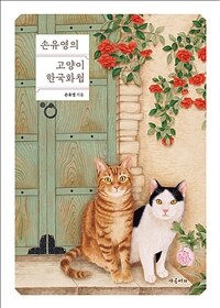 손유영의 고양이 한국화첩 