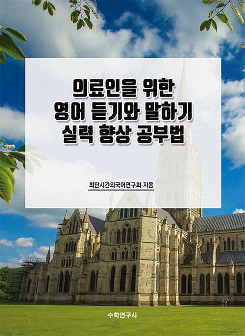 [중고] 의료인을 위한 영어 듣기와 말하기 실력 향상 공부법