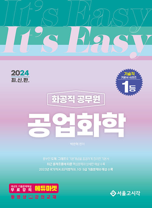 2024 Its easy 화공직 공업화학