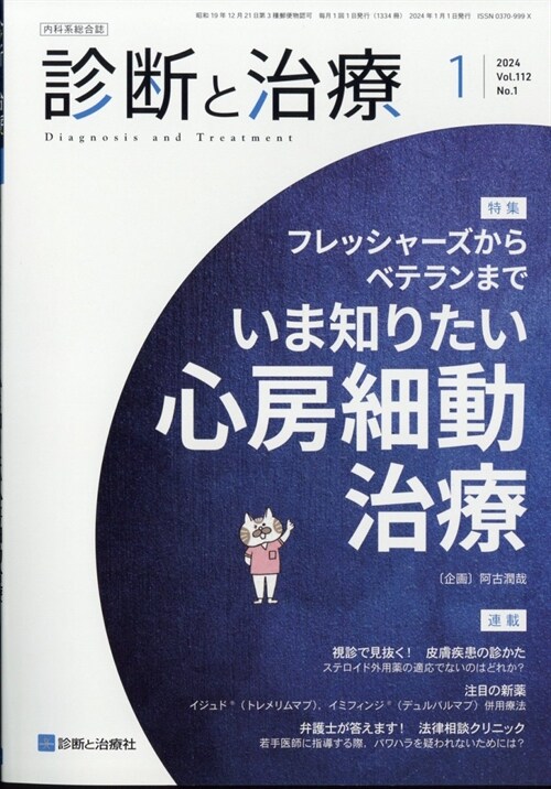 診斷と治療 2024年 1月號