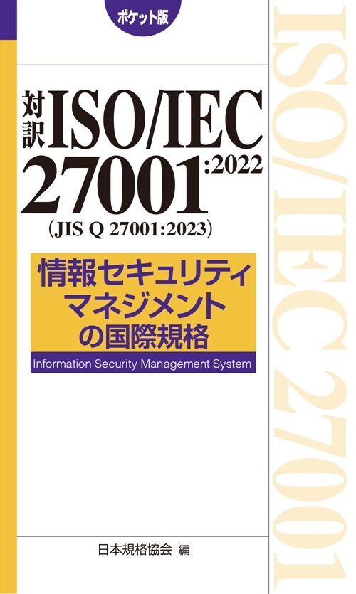 對譯 ISO/IEC 27001:2022(JIS Q 27001:2023) 情報セキュリティマネジメントの國際規格[ポケット版]