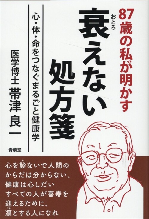 87歲の私が明かす衰えない處方箋