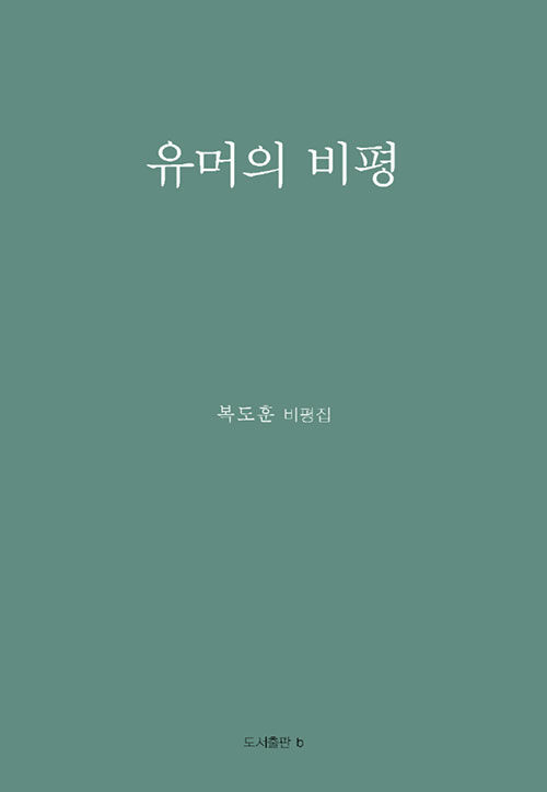 유머의 비평