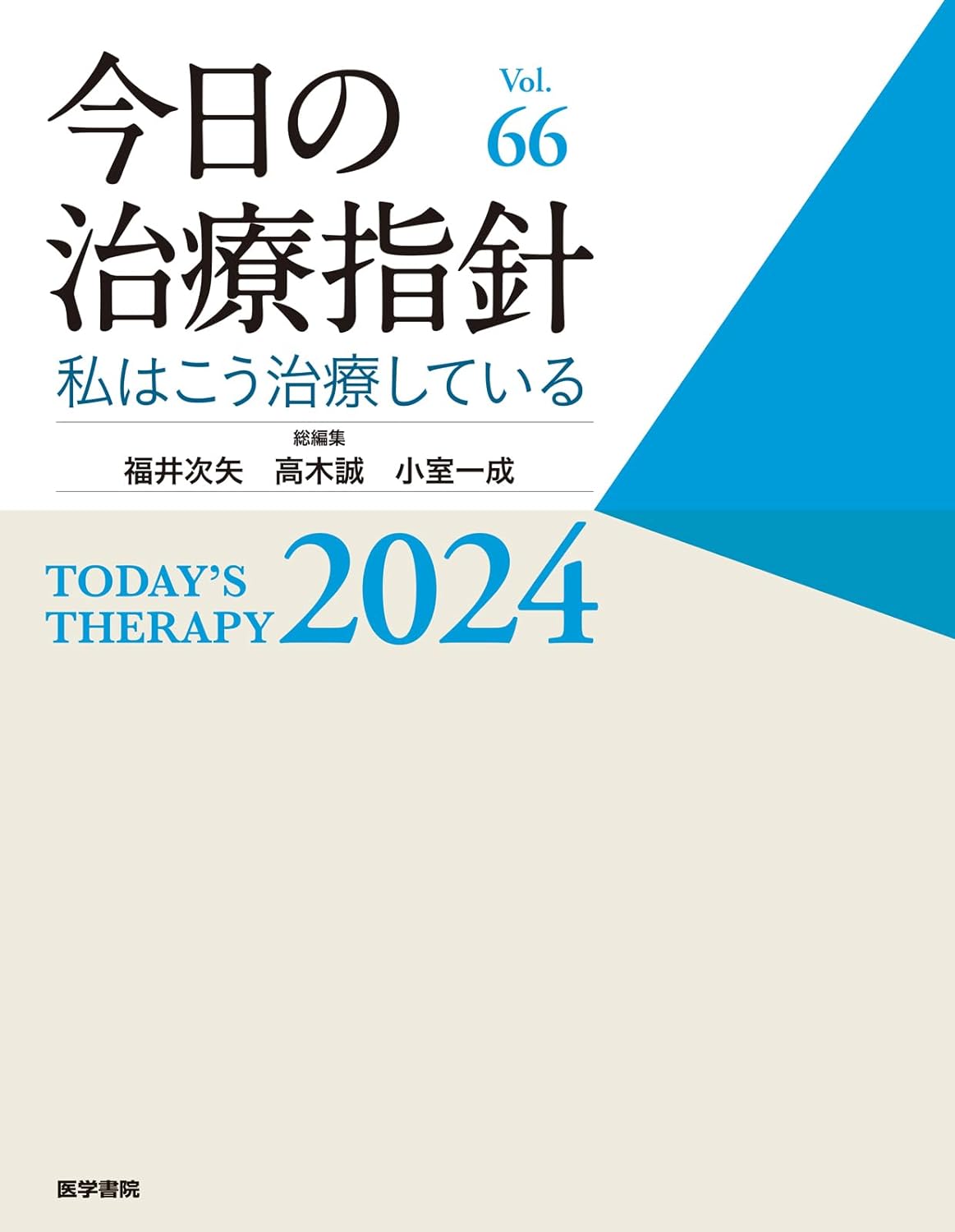 今日の治療指針 デスク判 (2024)