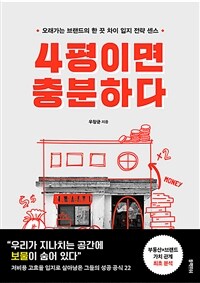 4평이면 충분하다 - 오래가는 브랜드의 한 끗 차이 입지 전략 센스