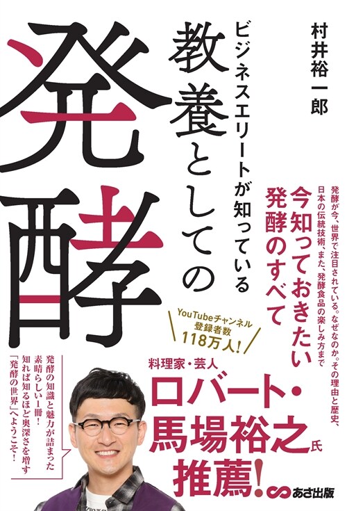 ビジネスエリ-トが知っている敎養としての發酵