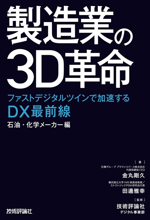 製造業の3D革命~ファストデジタルツインで加速するDX最前線 石油·化學メ-カ-