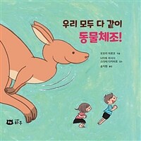 우리 모두 다 같이 동물체조! : 동물 흉내 체조 시작! 