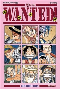 원티드 WANTED! EIICHIRO ODA 단편집