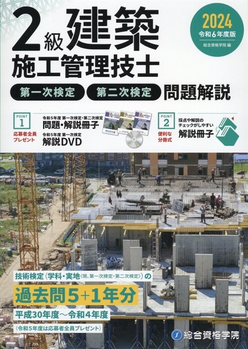 2級建築施工管理技士第一次檢定·第二次檢定問題解說 (令和6年)