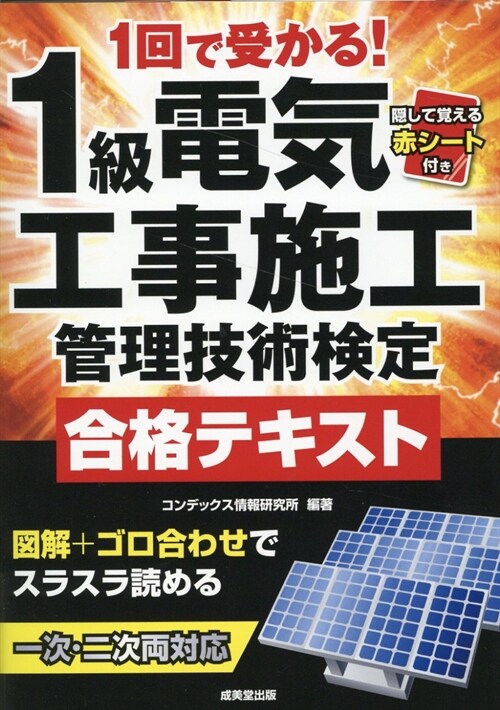 1回で受かる!1級電氣工事施工管理技術檢定合格テキスト