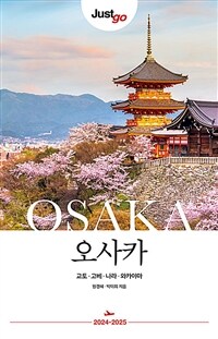 (Just go) 오사카= Osaka : 교토·고베·나라·와카야마 : 2024-2025 