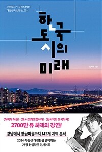 한국 도시의 미래 : 인문학자가 직접 탐사한 대한민국 임장 보고서 상세보기