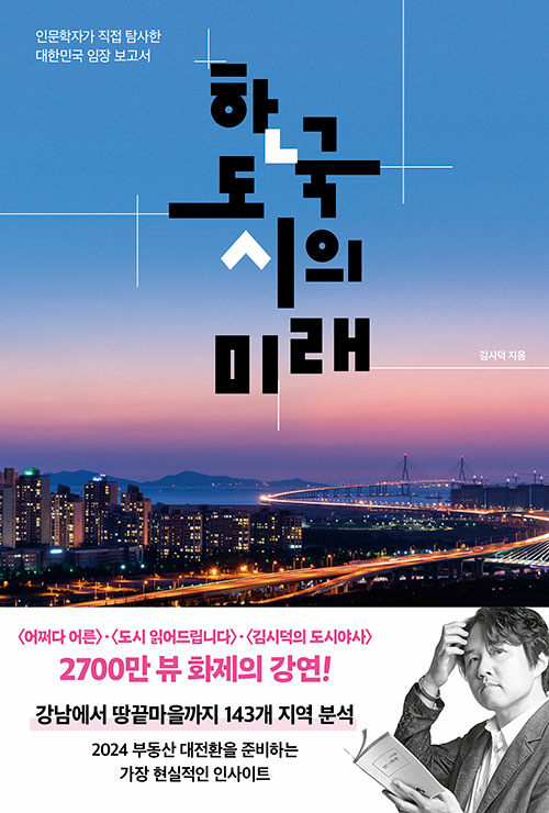 [중고] 한국 도시의 미래
