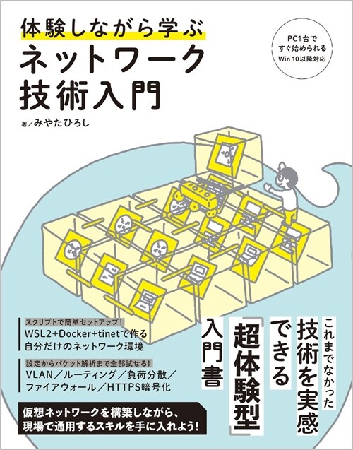 體驗しながら學ぶネットワ-ク技術入門