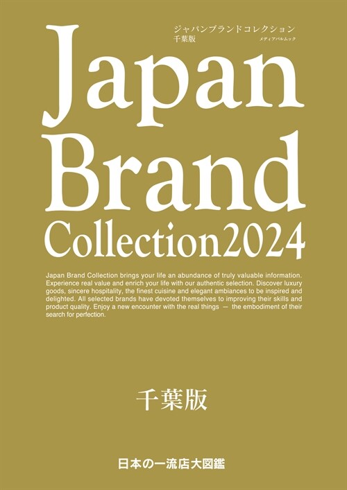 Japan Brand Collection2024 千葉版 (メディアパルムック)