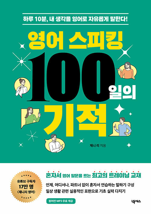 [중고] 영어 스피킹 100일의 기적 (원어민 MP3 무료 제공)