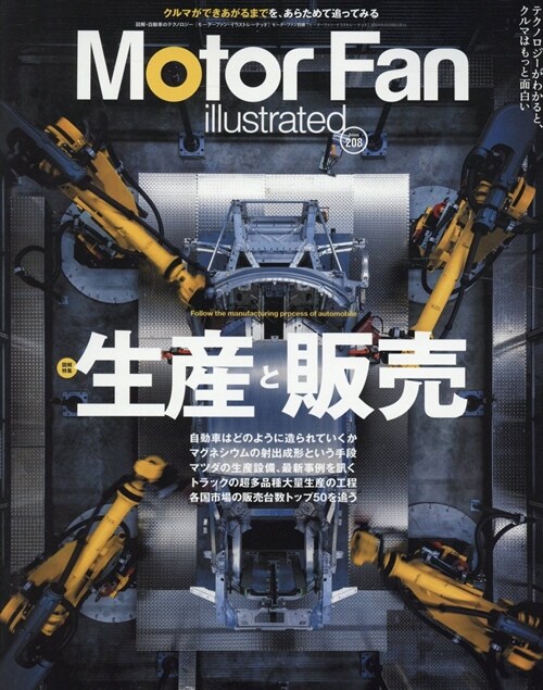 MOTOR FAN illustrated - モ-タ-ファンイラストレ-テッド - Vol.208 (モ-タ-ファン別冊)