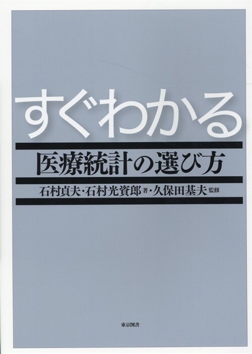 すぐわかる醫療統計の選び方