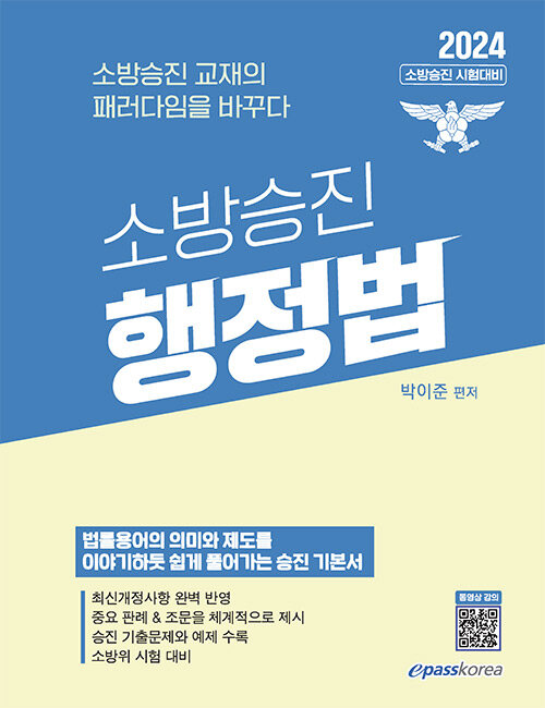 2024 박이준 소방승진 행정법 2