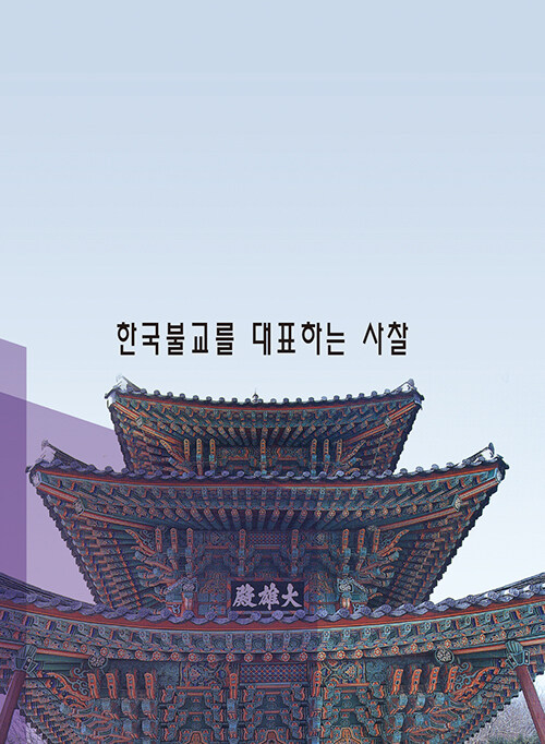 한국불교를 대표하는 사찰