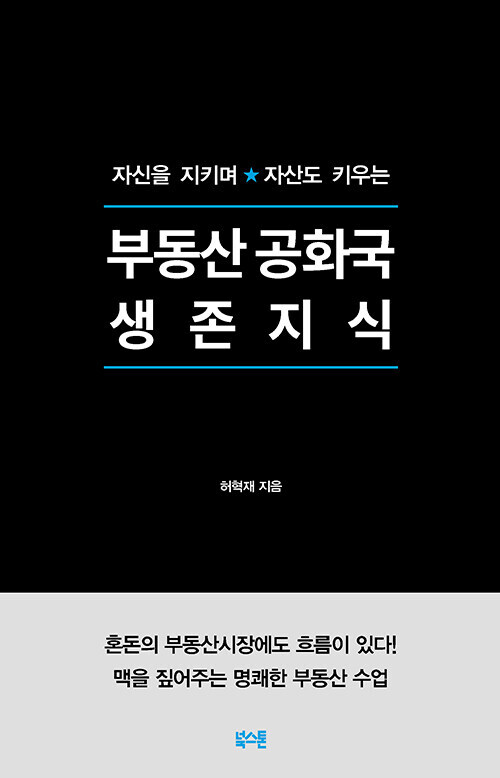 부동산 공화국 생존지식