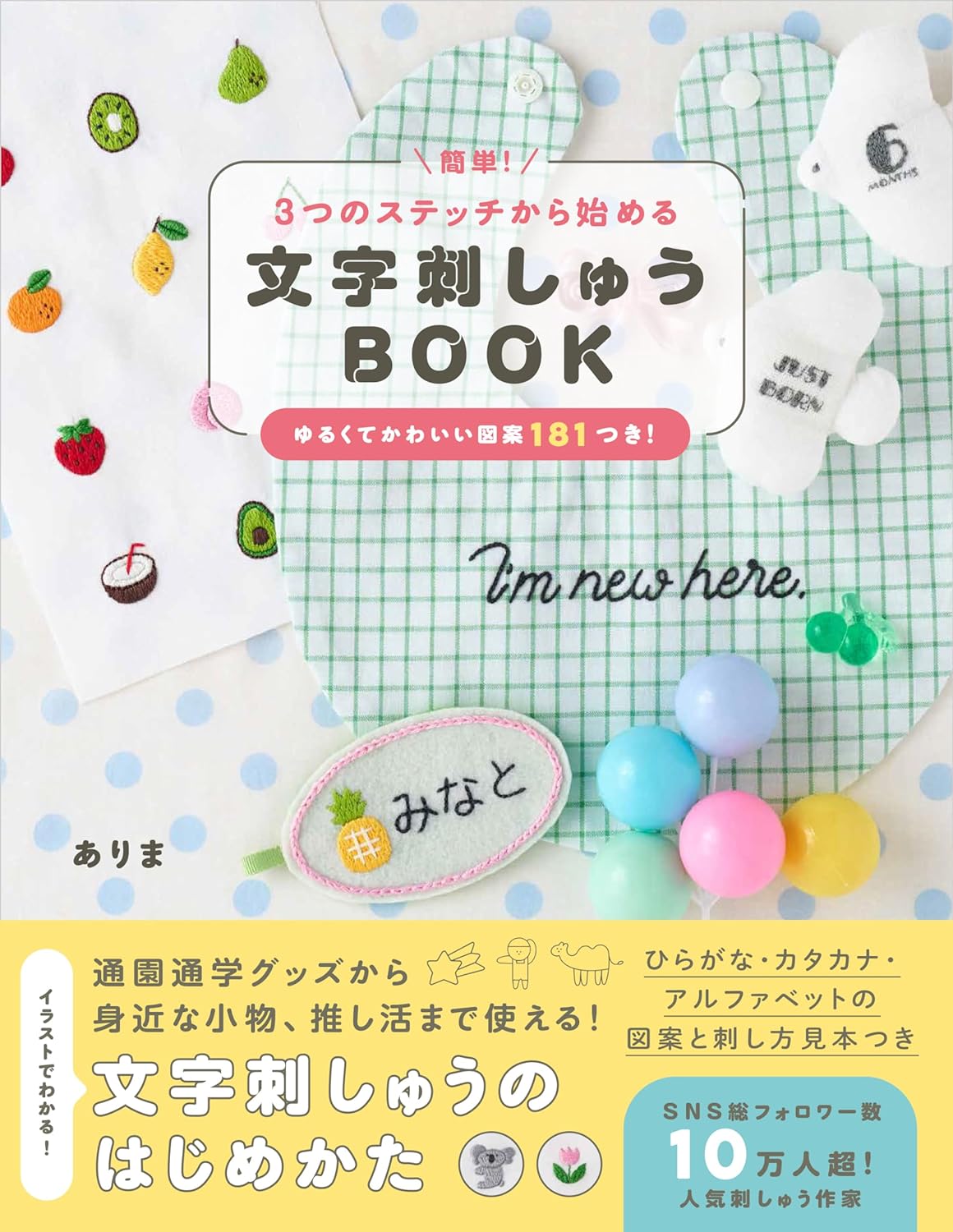 簡單！3つのステッチから始める 文字刺しゅうBOOK