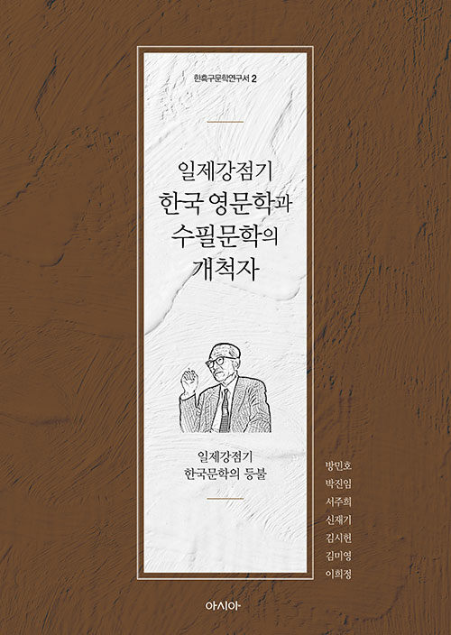 일제강점기 한국 영문학과 수필문학의 개척자