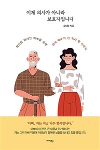 이제 의사가 아니라 보호자입니다