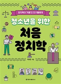 청소년을 위한 처음 정치학 : 정치학이 '처음'인 친구들에게 