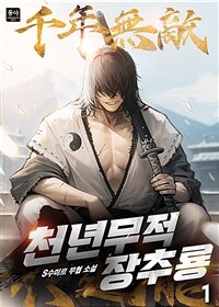 [세트] 천년무적 장추룡 (총8권/완결)