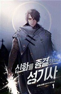 [세트] 신화를 종결하는 성기사 (총8권/완결)